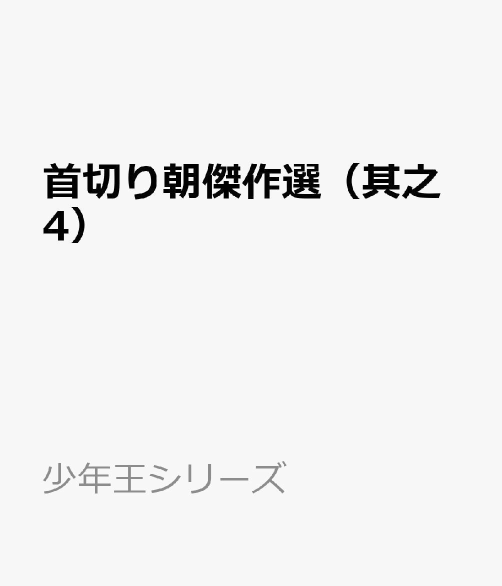 4巻