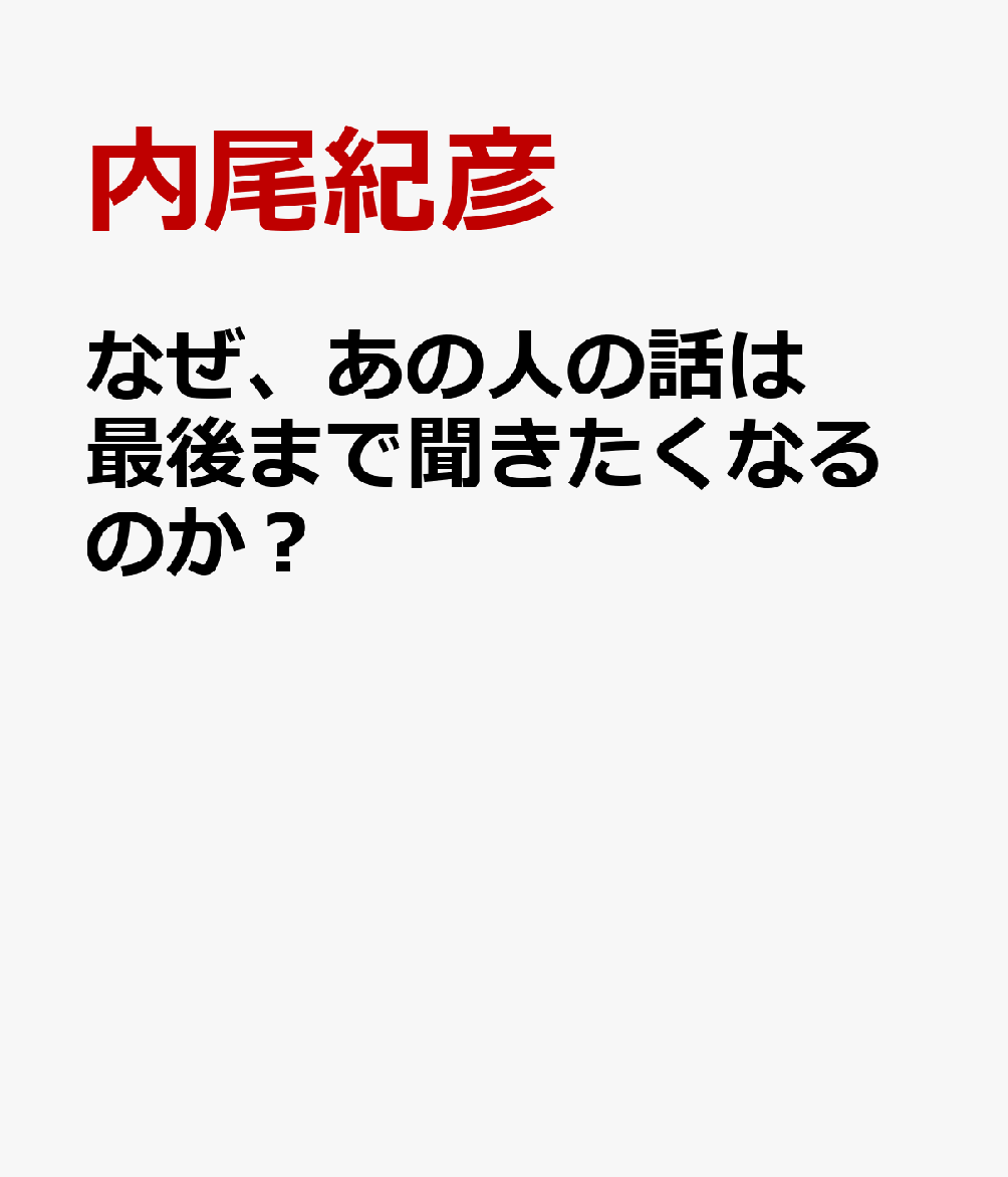 なぜ、あの人の話は最後まで聞きたくなるのか？