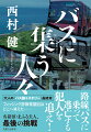 路線バスで小さな旅に出る。各地を巡りながら、人と出会い、日常の謎を追う。津軽で少年たちが見た男、亡き夫が呟いた女の名前、博多のストーカー…。謎を解き明かすのは、元刑事・炭野の妻・まふる夫人。最後に彼女が挑んだのが、インターネットの情報を盗み出すフィッシング詐欺常習犯の行方。バスを駆使して逃亡する犯人は、いったいどこへ。彼女は解き明かせるのか！？