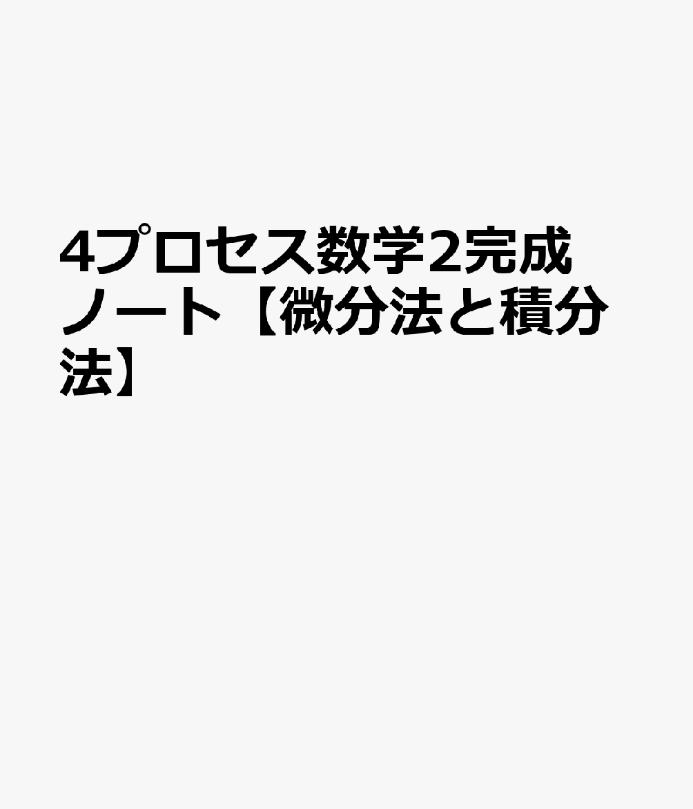 4プロセス数学2完成ノート【微分法と積分法】