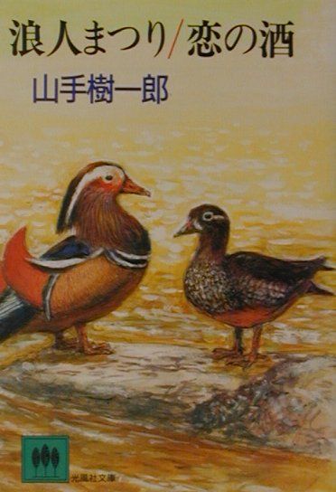 浪人まつり／恋の酒