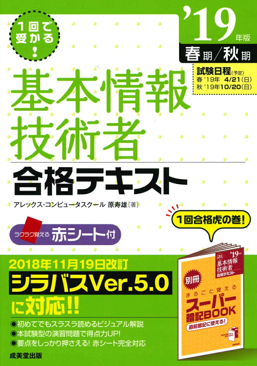 1回で受かる！基本情報技術者合格テキスト ’19年版