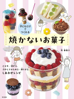 子どもだけでつくれる 焼かないお菓子 とかす、混ぜる、冷やしてかためる・凍らせる、しあわせレシピの表紙
