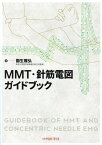 MMT・針筋電図ガイドブック [ 園生雅弘 ]