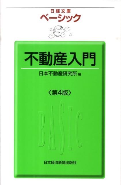 ベーシック不動産入門第4版
