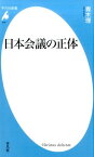 日本会議の正体 （平凡社新書） [ 青木理 ]