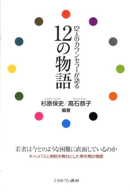 杉原保史 高石恭子 ミネルヴァ書房【529pt3倍】 ジュウニニン ノ カウンセラー ガ カタル ジュウニ ノ モノガタリ スギハラ,ヤスシ タカイシ,キョウコ 発行年月：2010年07月 ページ数：305p サイズ：単行本 ISBN：9784623058181 杉原保史（スギハラヤスシ） 教育学博士（京都大学）。京都大学カウンセリングセンター教授 高石恭子（タカイシキョウコ） 京都大学大学院教育学研究科博士後期課程単位取得退学。甲南大学文学部教授・学生相談室専任カウンセラー（本データはこの書籍が刊行された当時に掲載されていたものです） 第1話　生きのびるための死／第2話　殺意の自覚／第3話　それは突然やってくる／第4話　窓／第5話　傷みの通過点／第6話　迷惑がられるのはイヤなんです／第7話　デクノボウの住みか／第8話　自分を取りもどす道／第9話　卒業まであと半年／第10話　いのちのバトン／第11話　夕暮れ／第12話　折れた向日葵／補章　事例小説ー事例報告でも事例研究でもなく 若者は今どのような困難に直面しているのか。キャンパスと病院を舞台にした青年期の物語。 本 小説・エッセイ 日本の小説 著者名・さ行 小説・エッセイ 日本の小説 著者名・た行 資格・検定 教育・心理関係資格 カウンセラー