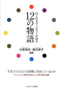 12人のカウンセラーが語る12の物語