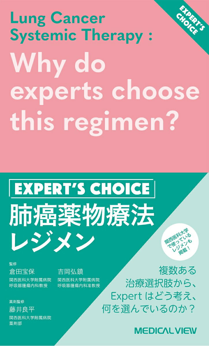 肺癌薬物療法レジメン　Expert’s Choice