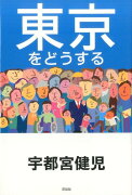 東京をどうする