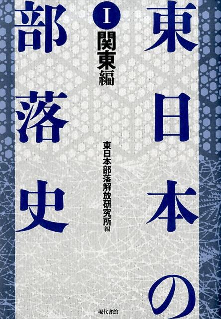 東日本の部落史　第1巻　関東編