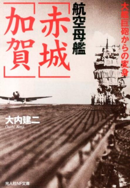 航空母艦「赤城」「加賀」