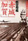 航空母艦「赤城」「加賀」 大艦巨砲からの変身 （光人社NF文庫） [ 大内建二 ]