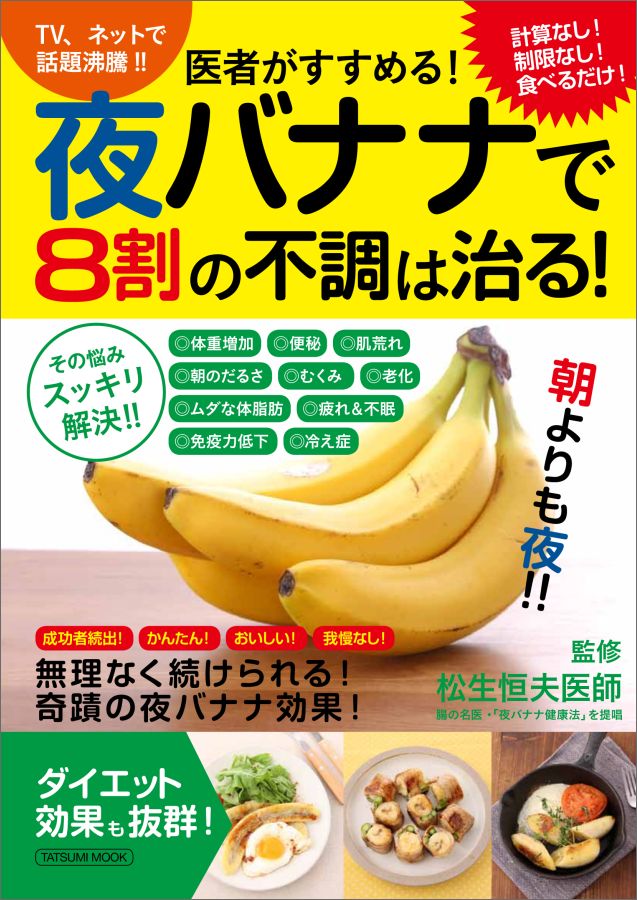 医者がすすめる！夜バナナで8割の不調は治る！ 計算なし、制限なしで食べるだけ！体の悩みがスッキリ （タツミムック） [ 松生恒夫 ]