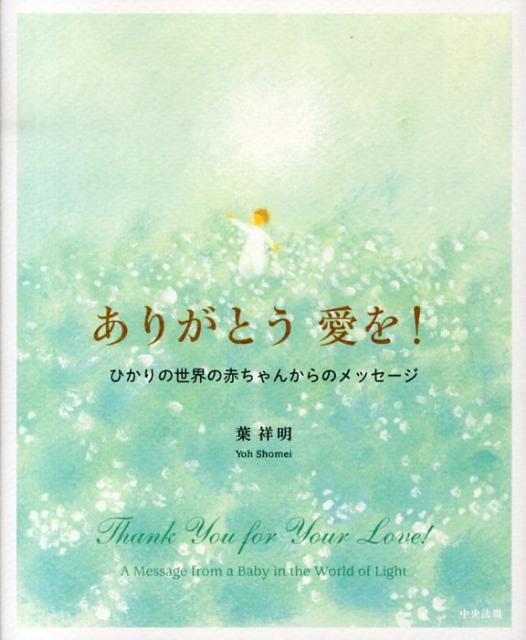 ありがとう愛を！ ひかりの世界の赤ちゃんからのメッセージ [ 葉祥明 ]