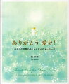 「ママ大好き！」。わたしはいつもあなたのこころのなかにいます。母と子の愛のきずなは永遠です。赤ちゃんを亡くしたすべてのお母さんへ伝えたい子どもたちの思い。