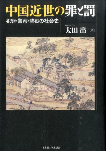 中国近世の罪と罰