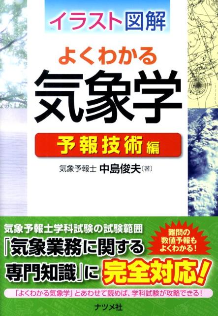 イラスト図解よくわかる気象学（予報技術編）