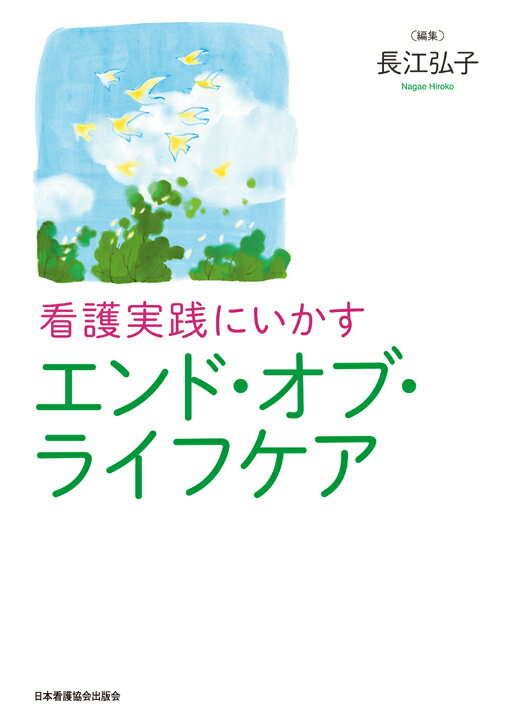 看護実践にいかすエンド・オブ・ライフケア
