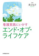 看護実践にいかすエンド・オブ・ライフケア