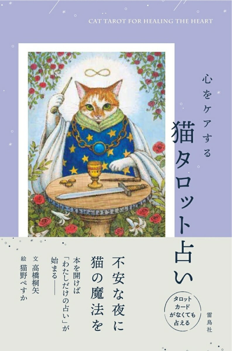 心をケアする猫タロット占い