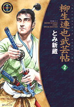 柳生連也武芸帖（2）