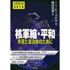 イアブック「核軍縮・平和2018」 [ 特定非営利活動法人ピースデポ ]