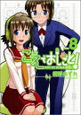 【送料無料】こえでおしごと！（8巻） [ 紺野あずれ ]