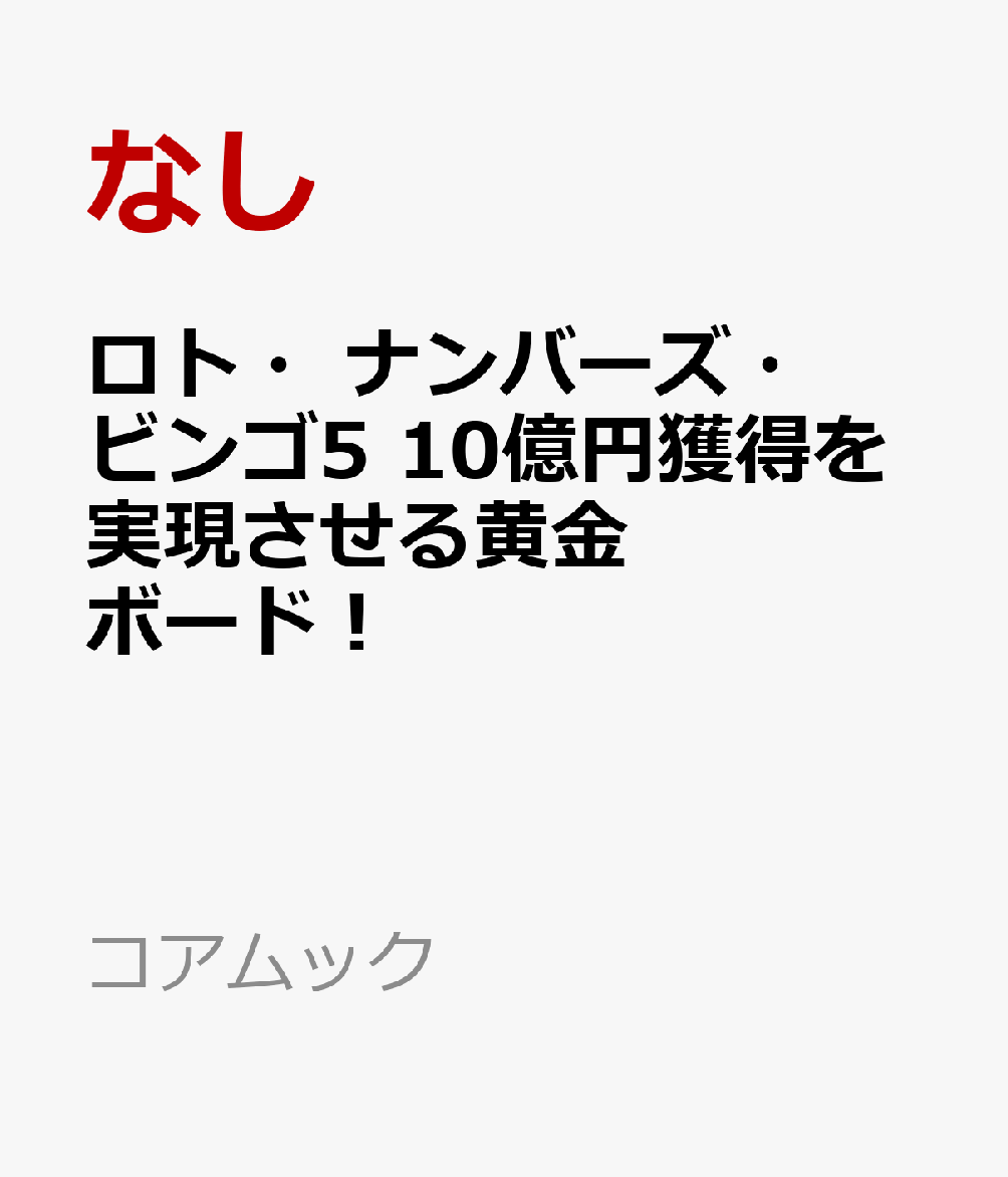 ロト・ナンバーズ・ビンゴ5 10億円獲得を実現させる黄金ボード！ （コアムック） 