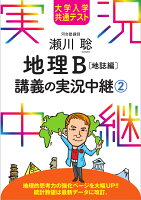 大学入学共通テスト 瀬川聡 地理B講義の実況中継(2)地誌編 