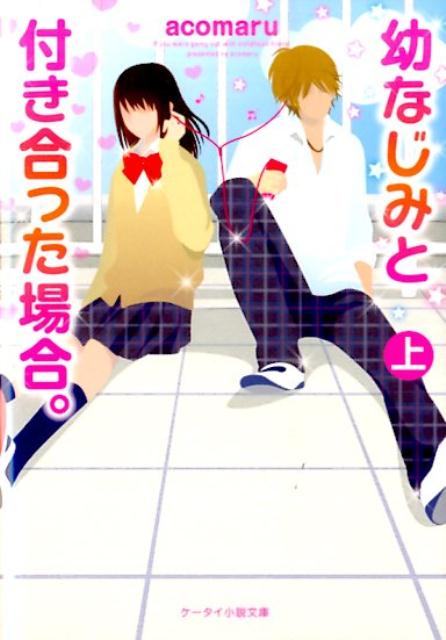 幼なじみと付き合った場合。（上）