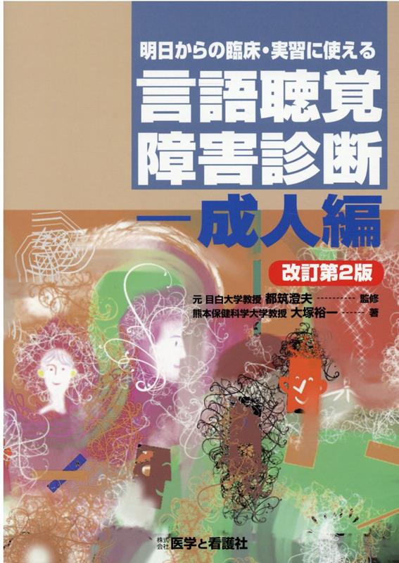 明日からの臨床・実習に使える言語聴覚障害診断ー成人編改訂第2版