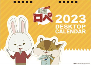 卓上 紙兎ロペ（2023年1月始まりカレンダー）