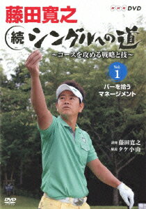 藤田寛之 続シングルへの道 ～コースを征服する戦略と技～ Vol.1 パーをセーブする。 [ 藤田寛之 ]