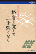 格言を覚えて二子強くなり