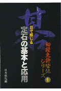 目で感じる定石の基本と応用