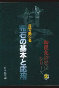 目で感じる布石の基本と応用