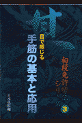 目で感じる手筋の基本と応用