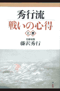 秀行流戦いの心得（上巻）