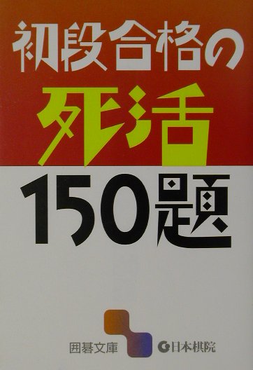 初段合格の死活150題 （囲碁文庫）