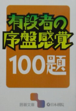 有段者の序盤感覚100題 （囲碁文庫）