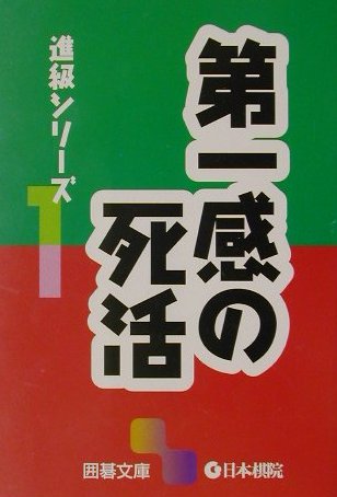 第一感の死活 （囲碁文庫）