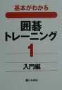 囲碁トレーニング(1(入門編)) 基本がわかる