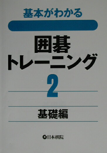 囲碁トレーニング 2 基礎編 基本がわかる