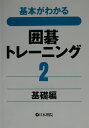 囲碁トレーニング（2（基礎編）） 基本がわかる