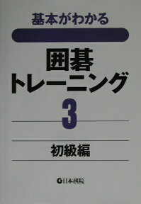 囲碁トレーニング（3（初級編）） 基本がわかる