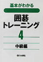 囲碁トレーニング 4 中級編 基本がわかる