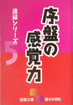 序盤の感覚力 （囲碁文庫）