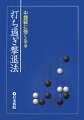 打ち過ぎは彼我の力関係の無視、全局を見ず部分にこだわることから生じがちです。全局的判断の大切さを知り、その打ち過ぎの正しいとがめかたを知れば、中盤戦を切り開く大きな武器となるでしょう。