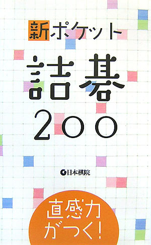 新ポケット詰碁200 直感力がつく 